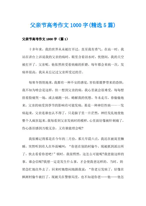 父亲节高考作文1000字(精选5篇)