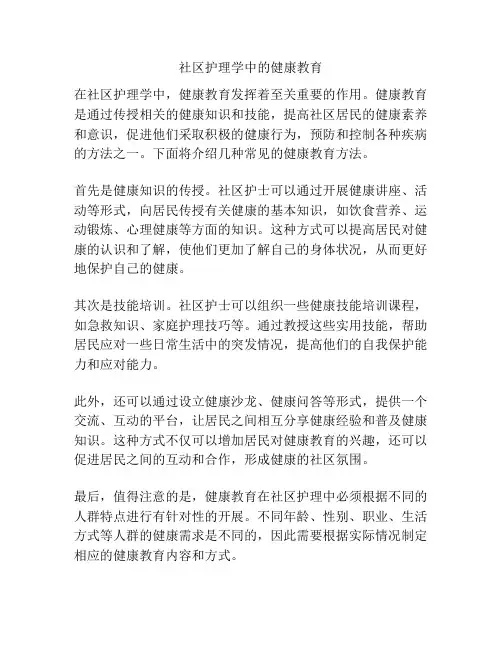 社区护理学中的健康教育