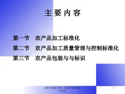 全国农业标化高级培训班-54页PPT资料