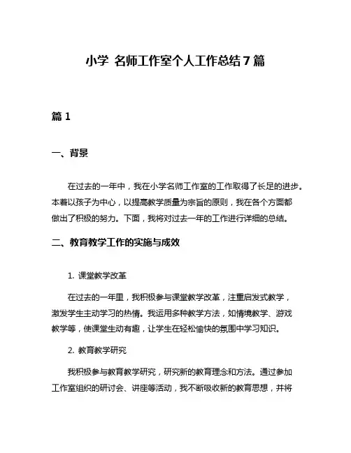 小学 名师工作室个人工作总结7篇