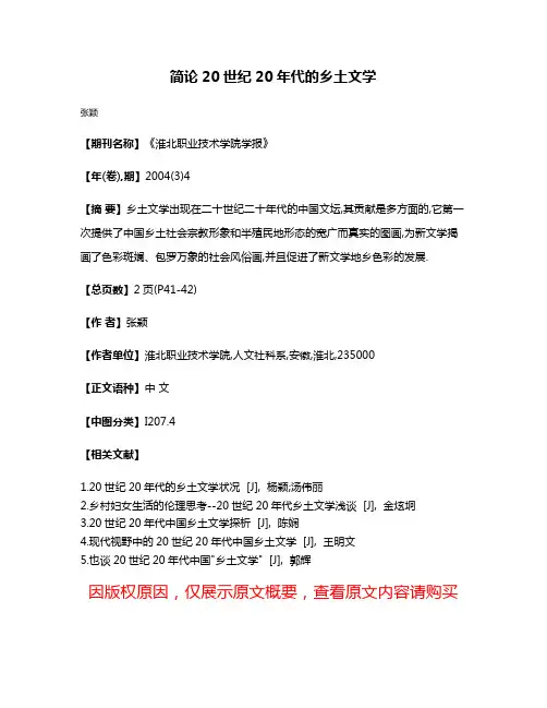 简论20世纪20年代的乡土文学