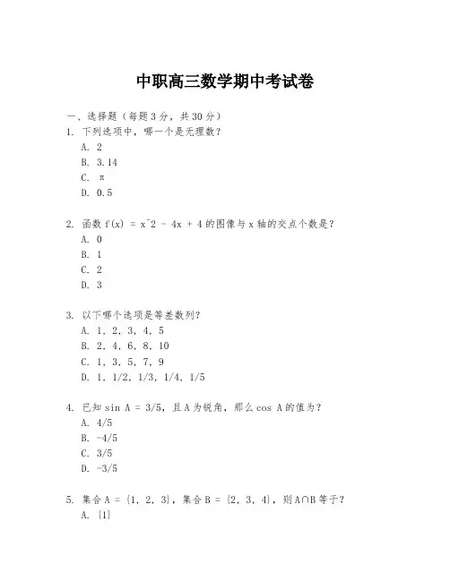 中职高三数学期中考试卷