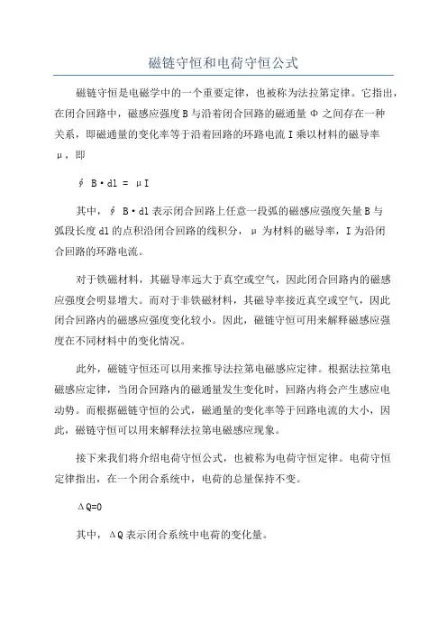 磁链守恒和电荷守恒公式