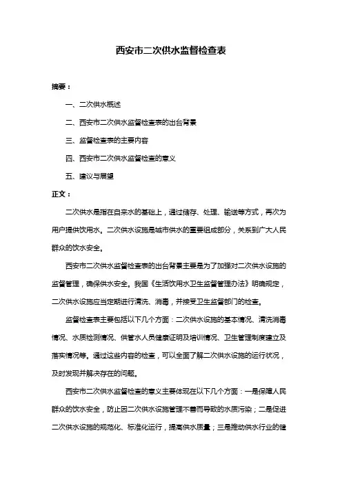 西安市二次供水监督检查表