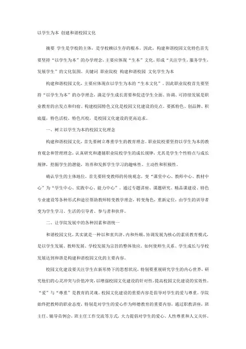 以学生为本 创建和谐校园文化