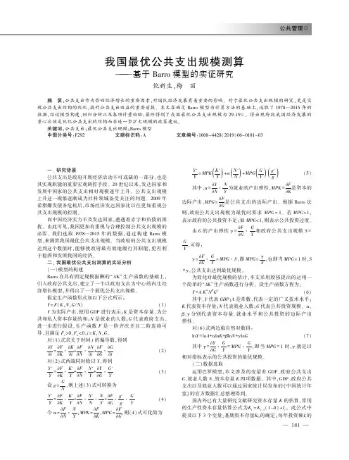 我国最优公共支出规模测算——基于Barro模型的实证研究