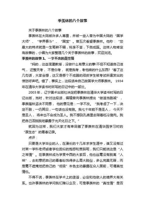 关于季羡林的八个故事