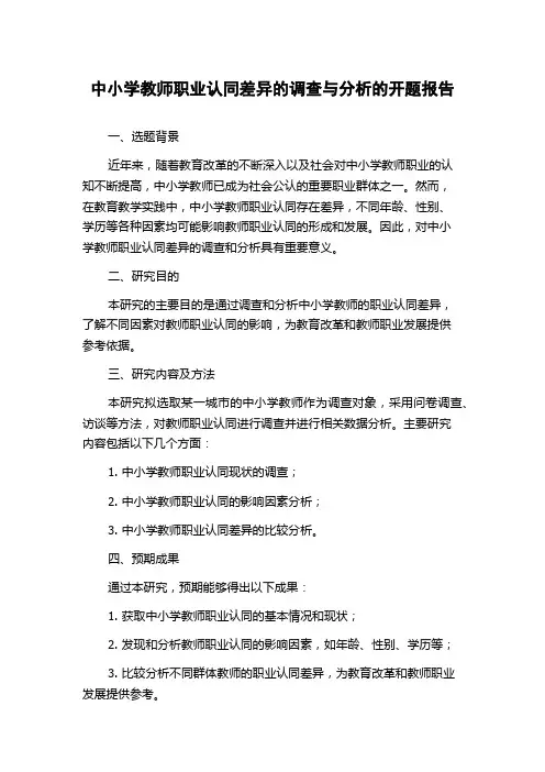 中小学教师职业认同差异的调查与分析的开题报告