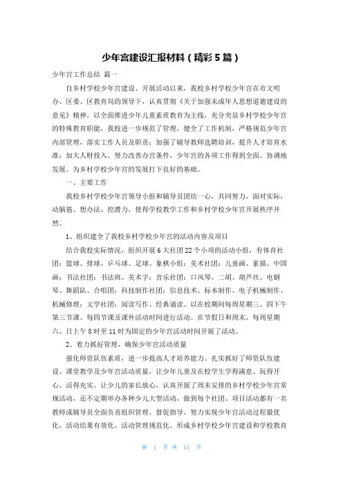 少年宫建设汇报材料(精彩5篇)