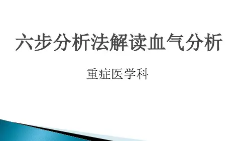 六步分析法解读血气分析