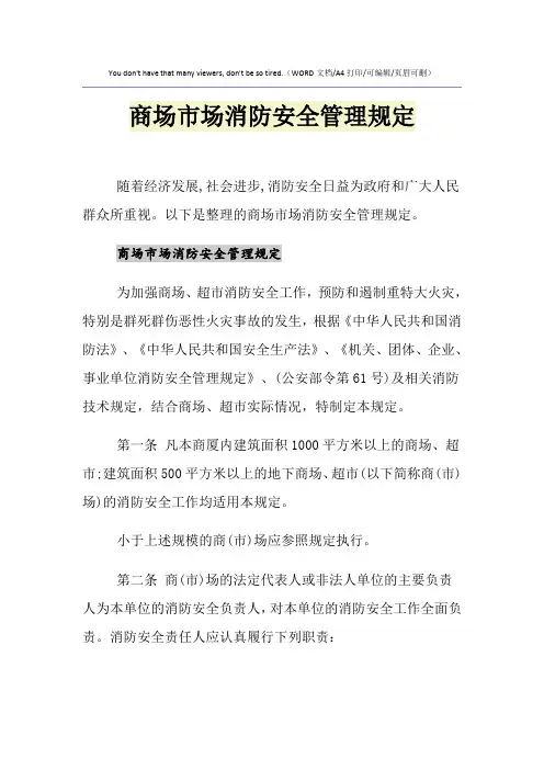 2021年商场市场消防安全管理规定