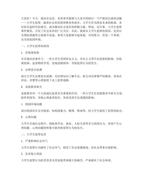 大学生犯罪演讲稿