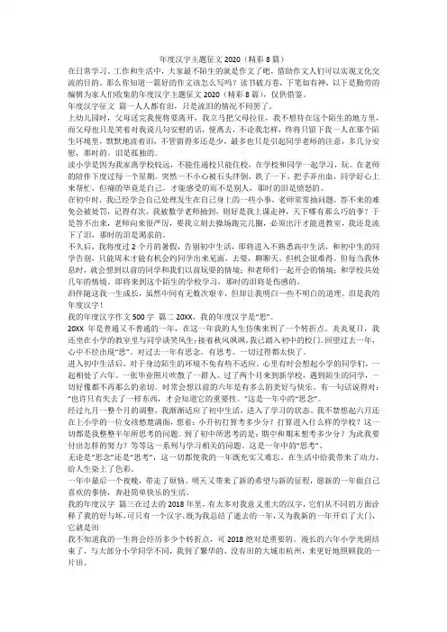 2024最新-年度汉字主题征文2020(精彩8篇)
