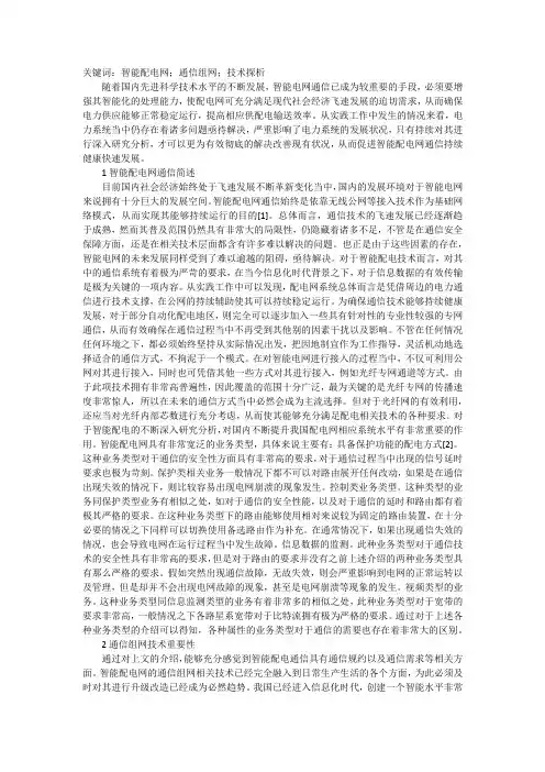 谈智能配电网通信组网技术
