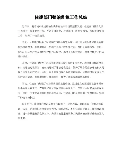 住建部门整治乱象工作总结
