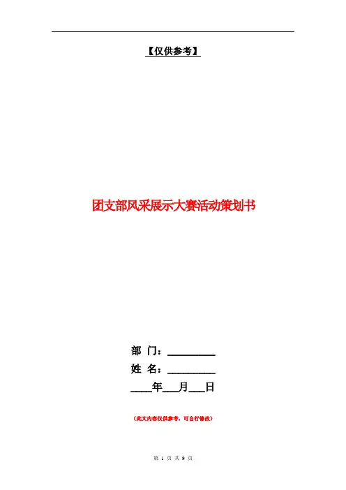 团支部风采展示大赛活动策划书【最新版】