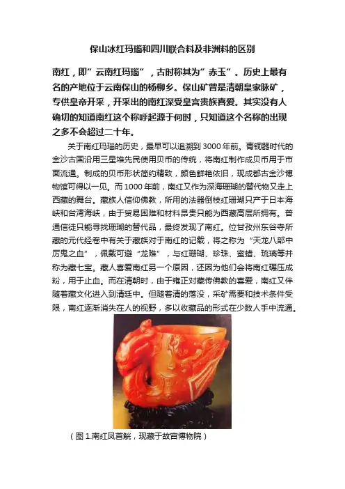 保山冰红玛瑙和四川联合料及非洲料的区别