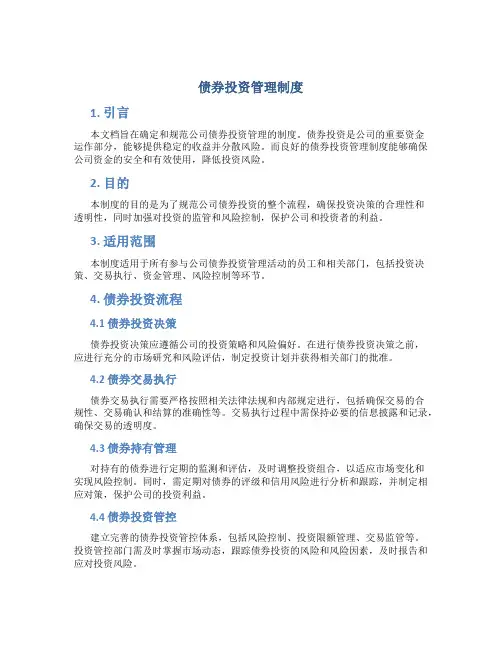 债券投资管理制度