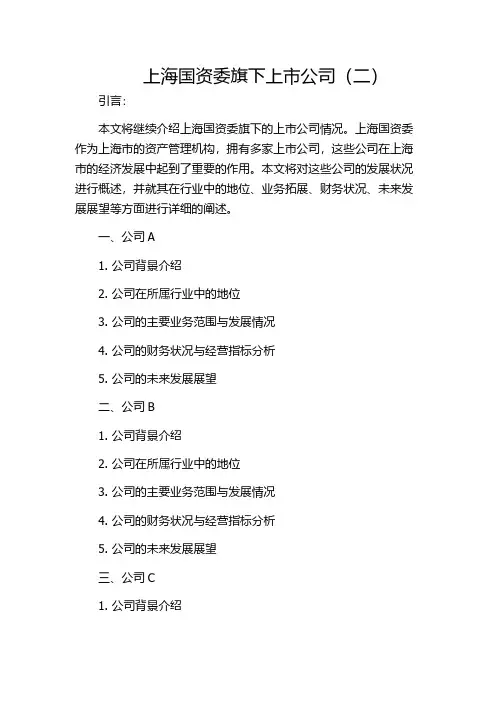 上海国资委旗下上市公司(二)