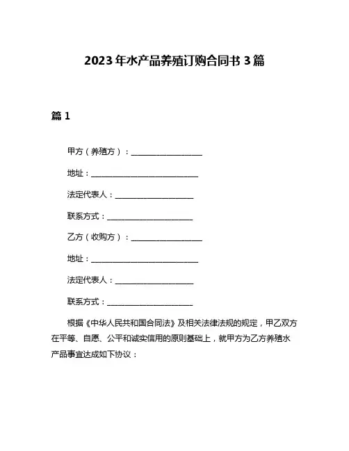 2023年水产品养殖订购合同书3篇