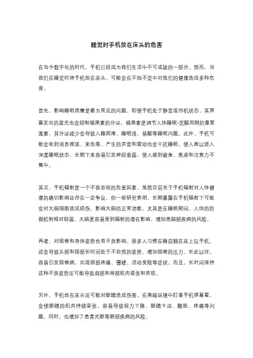 睡觉时手机放在床头的危害