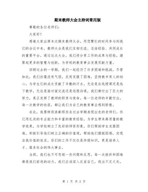 期末教师大会主持词常用版