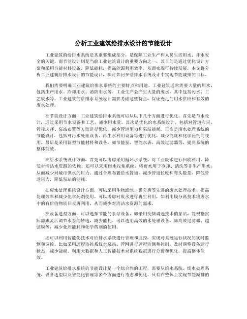分析工业建筑给排水设计的节能设计