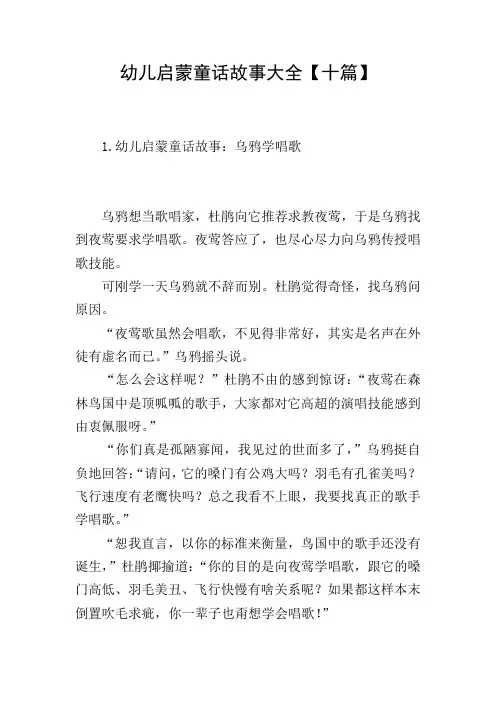 幼儿启蒙童话故事大全【十篇】