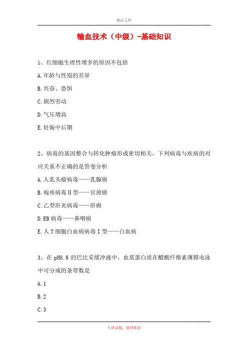 2021输血技术(中级)-基础知识(精选试题)