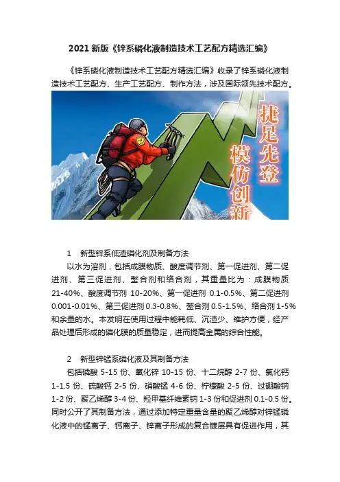 2021新版《锌系磷化液制造技术工艺配方精选汇编》