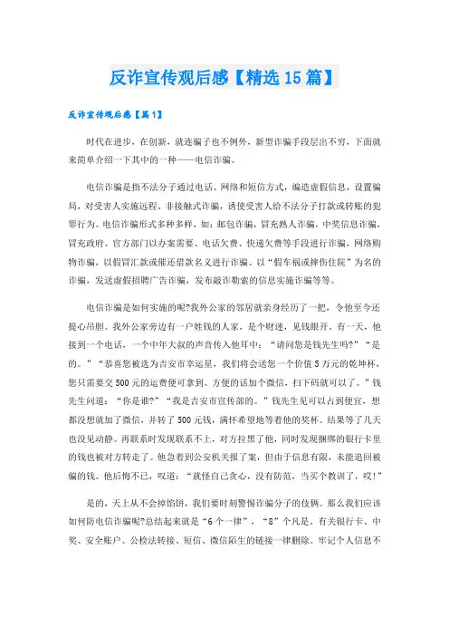 反诈宣传观后感【精选15篇】