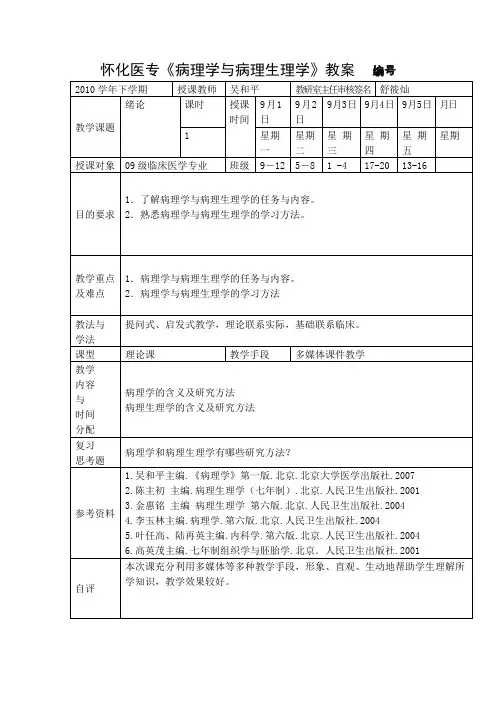 怀化医专《病理学与病理生理学》教案编号