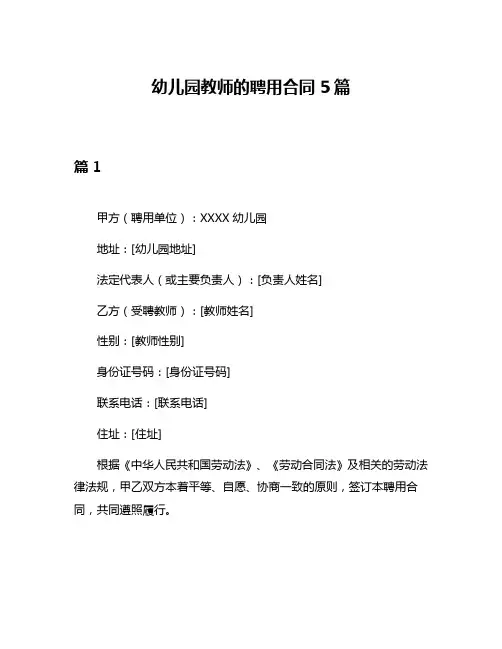 幼儿园教师的聘用合同5篇