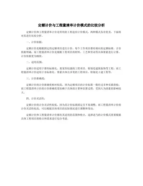 定额计价与工程量清单计价模式的比较分析