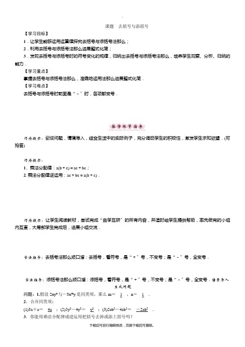 华师大版数学七年级上册课题三 去括号与添括号