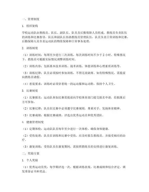 学校运动队管理制度及奖励
