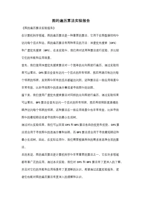 图的遍历算法实验报告