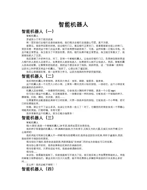 智能机器人作文共九篇
