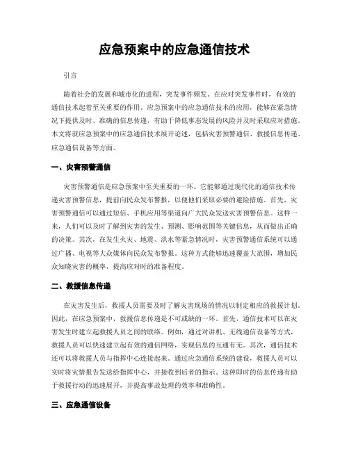 应急预案中的应急通信技术