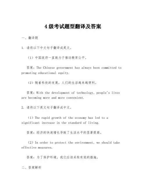 4级考试题型翻译及答案