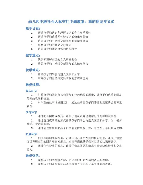 幼儿园中班社会人际交往主题教案：我的朋友多又多
