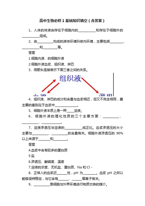 高中生物必修1基础知识填空（含答案）
