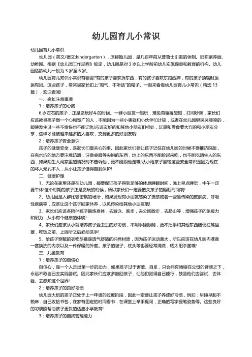 幼儿园育儿小常识（精选13篇）