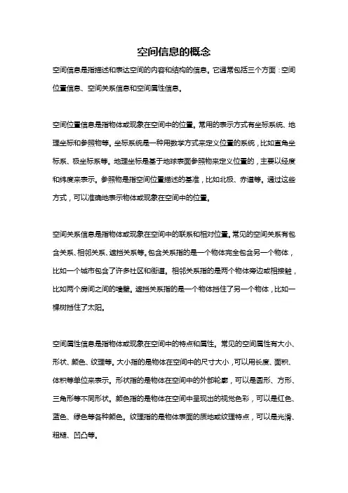 空间信息的概念