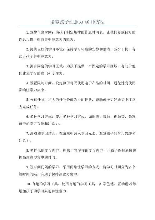 培养孩子注意力40种方法