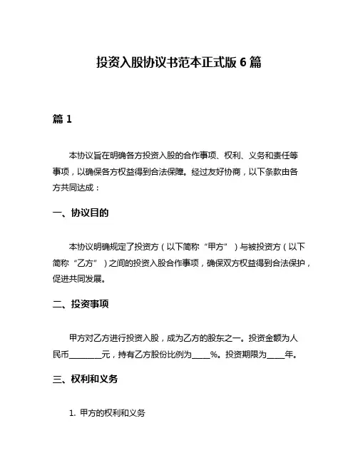 投资入股协议书范本正式版6篇