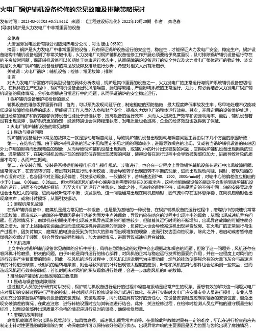 火电厂锅炉辅机设备检修的常见故障及排除策略探讨