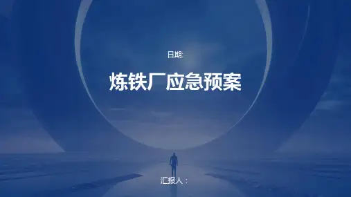 炼铁厂应急预案