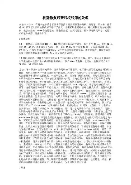 核冠修复后牙残根残冠的处理