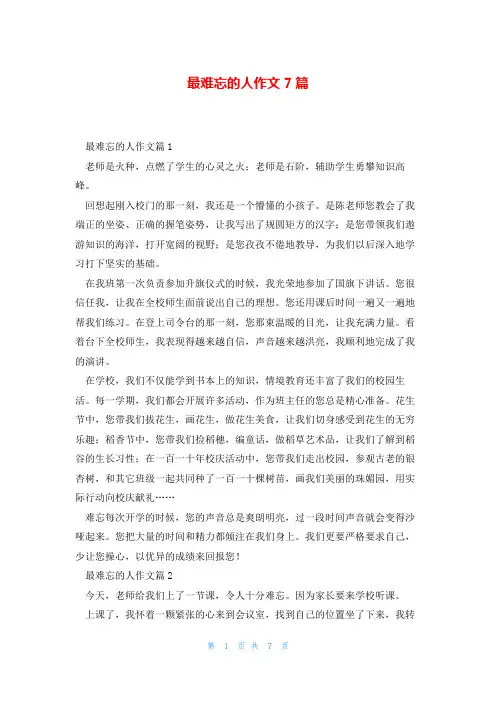 最难忘的人作文7篇